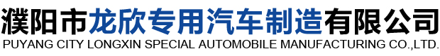 濮陽(yáng)市龍欣專(zhuān)用汽車(chē)制造有限公司